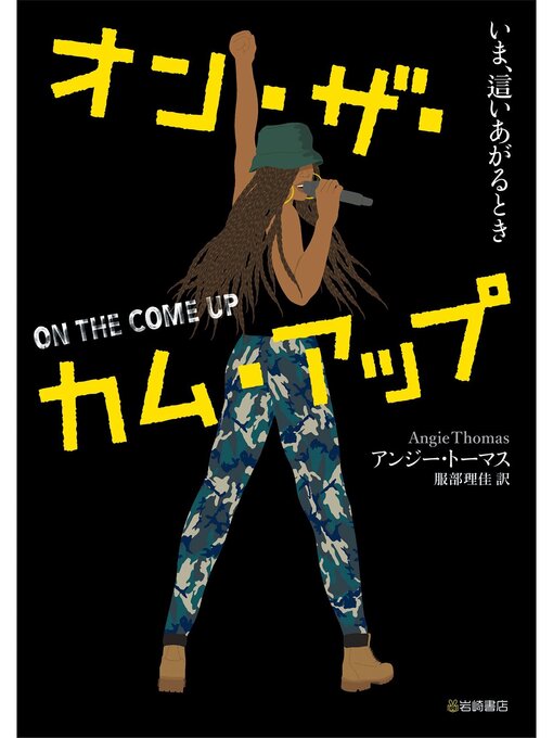 Title details for オン・ザ・カム・アップ いま、這いあがるとき by アンジー・トーマス - Available